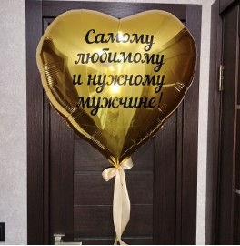Шар-сердце с надписью, золотое